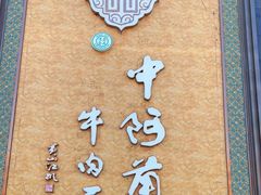 -中阿兰牛肉面(悦海新天地店)