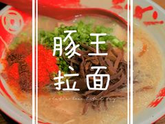 -豚王拉面(澳门银河店)