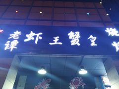 门面-老谭虾王蟹皇·龙虾·烧烤(蝴蝶湾店)