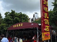 -光明刘冰乳鸽店(光明法政北路店)