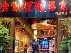 门面-野山舂·贵州现舂酸汤火锅(鸿通城店)