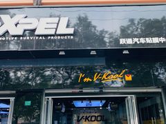 -跃通XPEL超级旗舰店(浦东店)