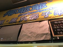 -椰爺爺·椰子冻砵仔糕