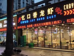 -忆口香龙虾(珠海夏湾老店)