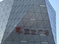 -宝龙广场(蓬莱区)