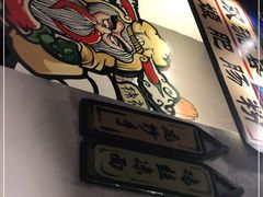 -爷门串串(江南西店)