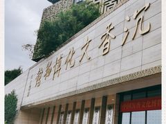 -中国沉香文化博物馆