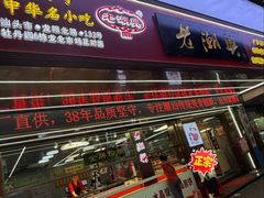 门面-老潮兴粿品(龙北店)