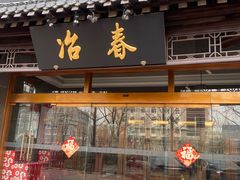 -冶春茶社(官园桥店)