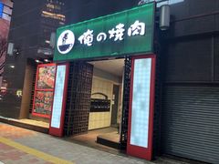 -俺的焼肉(銀座9丁目店)