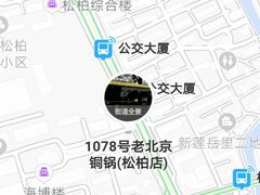 -1078號老北京涮肉(松柏店)