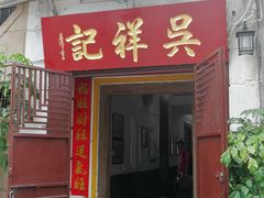 门面-吴祥记潮州菜·百年老字号·砂锅粥