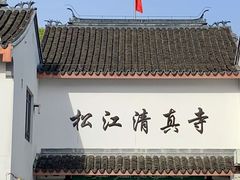 -松江清真寺