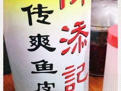 -陈添記·祖傳爽鱼皮·西关老字号(广州首店)