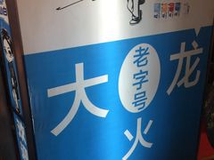 -大龙老火锅·总店(龙头寺店)