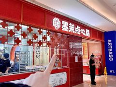 -墨茉点心局(国金街店)