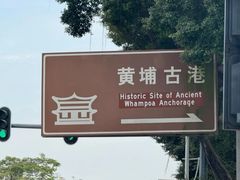 -黄埔古港