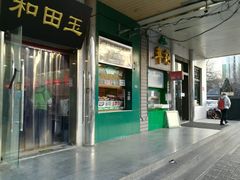 门面-年记·兴顺斋 牛街清真熟食小吃店