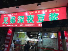 门面-兄弟深夜豆浆