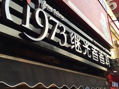 -1973继光香香鸡(曲阳路店)
