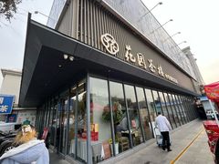 -花园茶楼(兴城西路店)