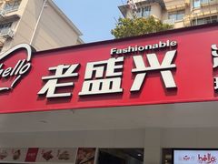 -老盛兴汤包馆(临汾店)
