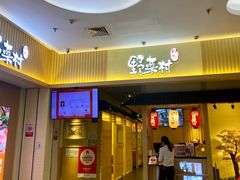 -伊豆野菜村(新荟城店)