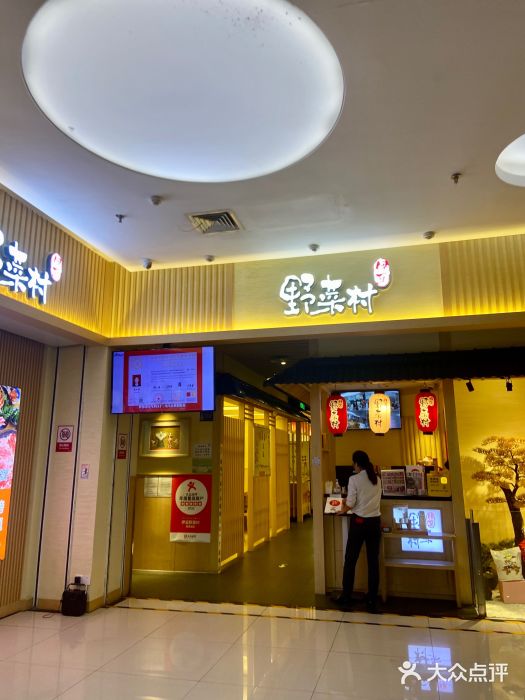 伊豆野菜村(新荟城店)图片