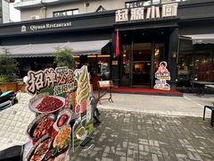 -起源小厨(应天门店)