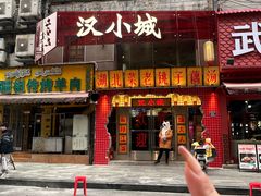-汉小城·老铫子藕汤·乡野湖北菜(江汉路吉庆街店)