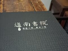 -道南書院·私房菜·早午茶·茶馆