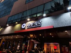 门面-围炉夜话·潮汕卤水火锅(榕江店)