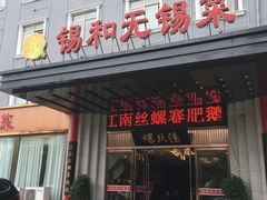门面-锡和无锡菜(景丽苑店)