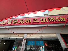 -逍遥镇刘相五胡辣汤豆沫馆(康复中街店)