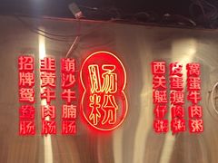 -西关明记肠粉(荔枝湾店)