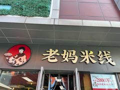 -老妈米线(木渎影视城店)