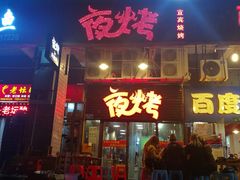 -夜烤·宜宾烧烤(洋河路店)