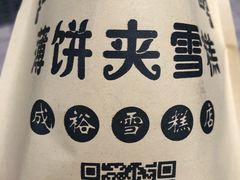 -成裕雪糕店(士多店)