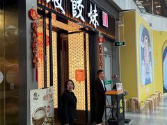 -虾饺妹·粤式茶餐厅(荟聚店)