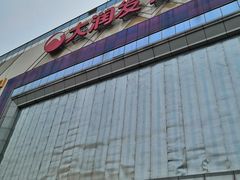 -大润发(王庄店)