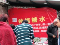 -钟姨糖水(惠城店)