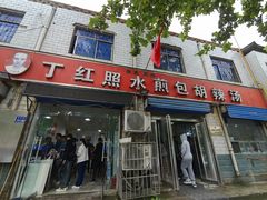 -丁红照水煎包胡辣汤