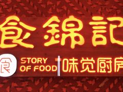 -食锦记·福建私房菜(浦西万达店)