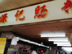 门面-源记肠粉(华贵路店)