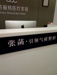 -联合丽格·张菡丽格医疗美容