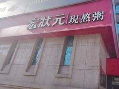 -宏状元现熬粥·京味菜(三里河店)