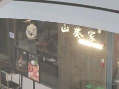 门面-山葵家·创意料理(临平银泰城店)