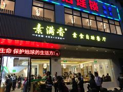 门面-素满香·素食自助餐(苏州·临顿路店)