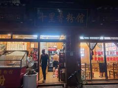 -十里香粉馆(虹桥中路店)