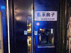 -音乐房子·Vintage Live Bar(玉林总店)